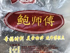 -鲍师傅糕点(春熙路店)