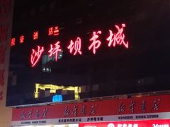 -新华书店(沙坪坝书城店)
