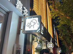-喜茶(上海淮海中路渔阳里店)