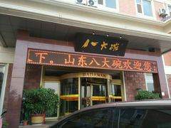 android_upload_pic-山东八大碗山东老字号