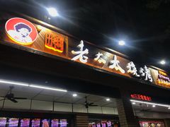 门面-邢氏老太太烧烤(南山店)