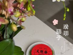 -文魁斋