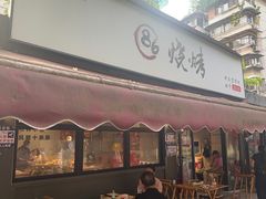 -86烧烤 | 江湖菜(石人总店)