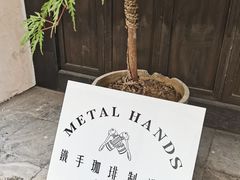 -Metal hands·铁手咖啡