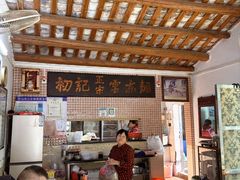 -初记正宗云吞面