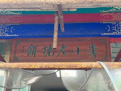 -李小老烧饼(常营民族家园店)
