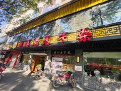 门面-潮镇老尾牛杂(环城西路店)
