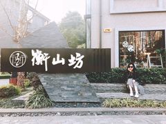 -上海外滩悦榕庄酒店