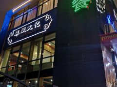 门面-蒙艾里民族传统菜蒙餐