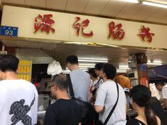 门面-源记肠粉(华贵路店)