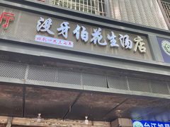 -没牙伯花生汤店(老药洲店)