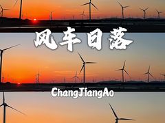 -长江澳风力发电景观区