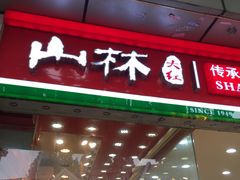 门面-一定好食品有限公司(四川北路商业街店)