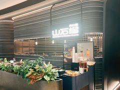 -山石榴·贵州菜(陆家嘴中心店)