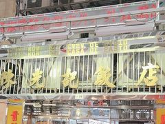 -陈光记烧腊店(罗保博士街店)