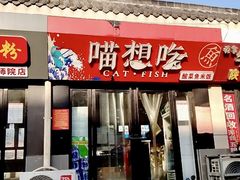 -喵想吃·水煮肉片·酸菜鱼米饭(南阳师院店)