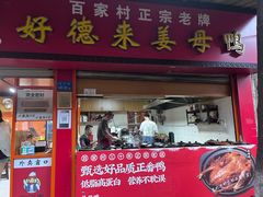-百家春好德来姜母鸭