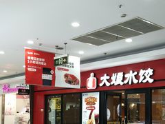 -大娘水饺(浒崇路大润发店)