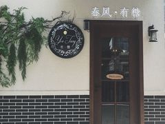 -春风·有糖(崇宁路店)