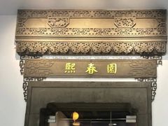 -熙春园餐厅