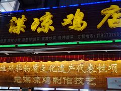 -元谋凉鸡店(百年老店)