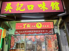 -吴记口味馆
