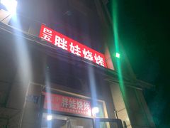 -巴五中胖娃烧烤