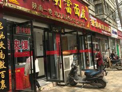 门面-张明富面皮店(东大街店)
