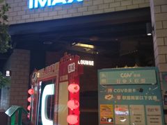 -CGV影城(源著IMAX店)