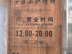 -沙口小炉烧烤
