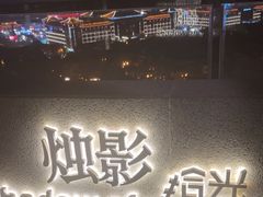 -烛影拾光观景餐厅·创意菜·摄影·小提琴(大唐不夜城店)