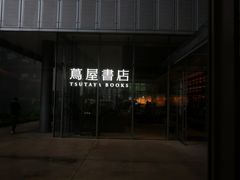 -茑屋书店(天目里店)