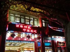 -葛记焖饼(伏牛路店)