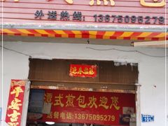 门面-潭式煎包(西航路店)