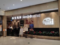 -珍宝海鲜JUMBO Seafood(尚嘉店)