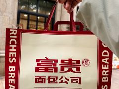 -富贵面包公司(运河店)