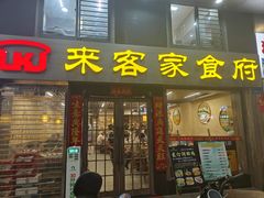 -来客家食府 · 福建客家菜(厦禾路店)