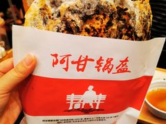 -阿甘锅盔(合生汇购物中心店)