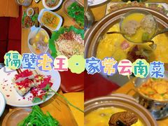 -隔壁老王·家常云南菜(花巷店)