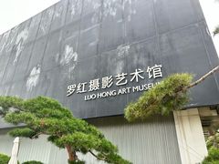 -罗红摄影艺术馆