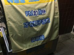 -椰爺爺·椰子冻砵仔糕