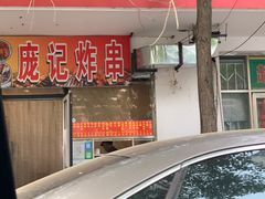 -庞记炸串