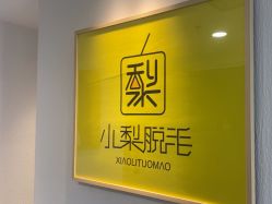 -小梨·OndaPro·专业脱毛连锁机构
