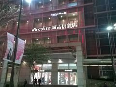 -诚品(信义店)
