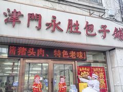 -津门永胜包子铺(哈尔滨道总店)
