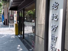 -老地方面馆(思南路店)