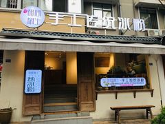 门面-甜心闲生传统手工冰粉(奎星楼店)