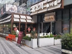 -破三川·新川菜(静安大融城店)
