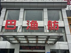 -七的湖·江南蟹舫·阳澄湖农家菜(蟹舫苑店)