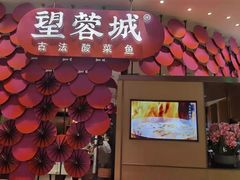门面-望蓉城·古法酸菜鱼(世纪汇店)